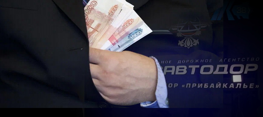 ФКУ «Упрдор «Прибайкалье» причинен особо крупный ущерб на сумму более 17.7 млн рублей